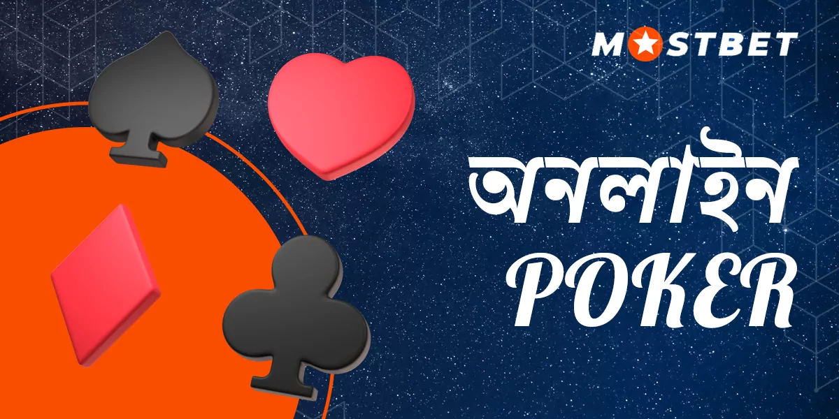 মোস্টবেট ব্যবহারকারীরা কীভাবে মোস্টবেটে অনলাইনে পোকার খেলা শুরু করতে পারেন