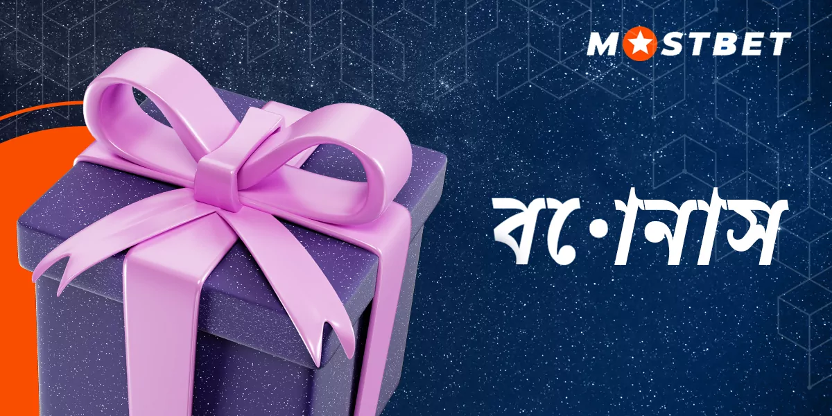 মোস্টবেট রেজিস্ট্রেশনের সময় এবং পরে ব্যবহারকারীদের অফার করে এমন বোনাসগুলির তালিকা৷