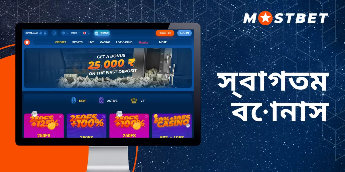 মোস্টবেট ওয়েলকাম বোনাস কীভাবে পাবেন এবং ব্যবহার করবেন
