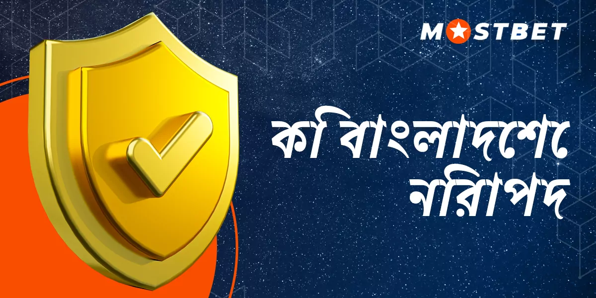বাংলাদেশী ব্যবহারকারীরা মোস্টবেট বুকমেকারকে কতটা বিশ্বাস করতে পারে