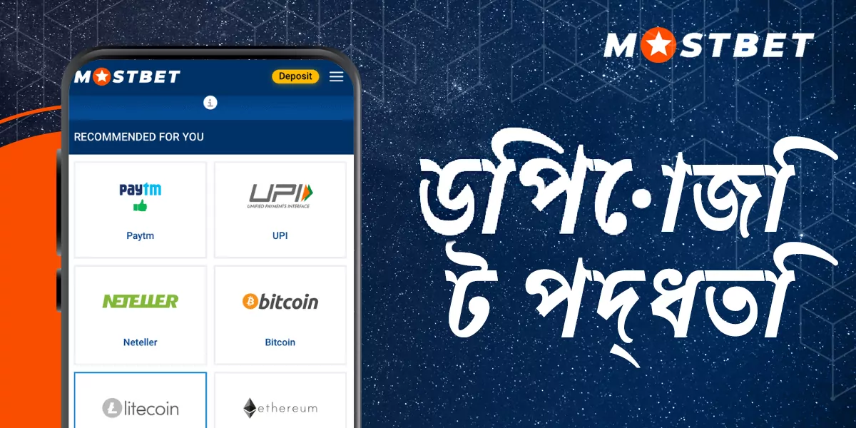 মোস্টবেটে বাংলাদেশি ব্যবহারকারীদের জন্য ফান্ডিং পদ্ধতি উপলব্ধ