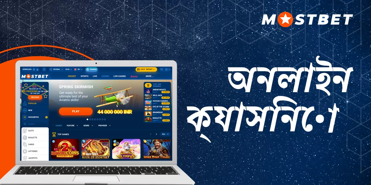 মোস্টবেট ওয়েবসাইটে বাংলাদেশি ব্যবহারকারীদের জন্য অনলাইন ক্যাসিনো বিভাগের বৈশিষ্ট্য