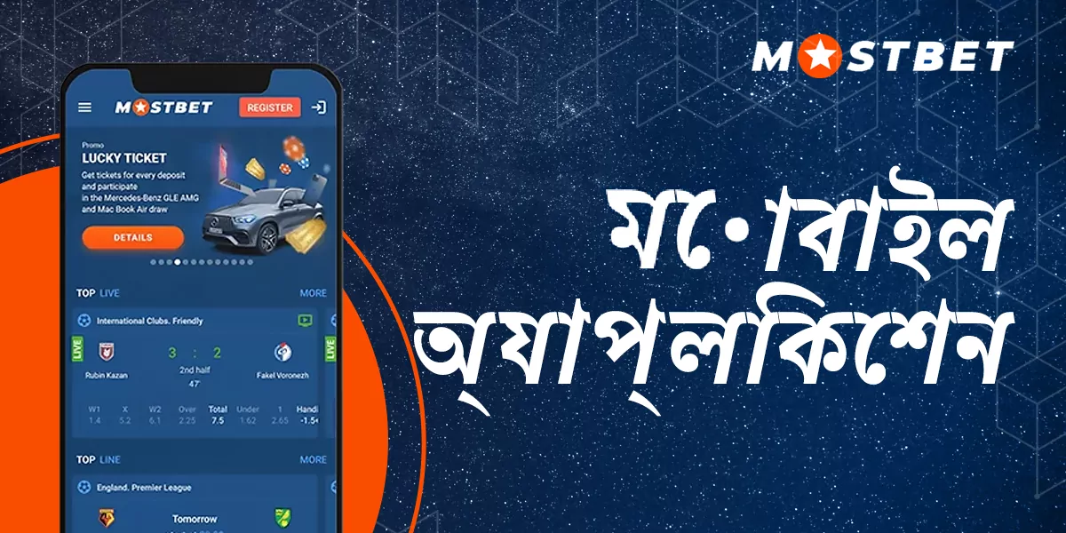 মোস্টবেট মোবাইল অ্যাপ ডাউনলোড এবং ইনস্টল করার উপায়