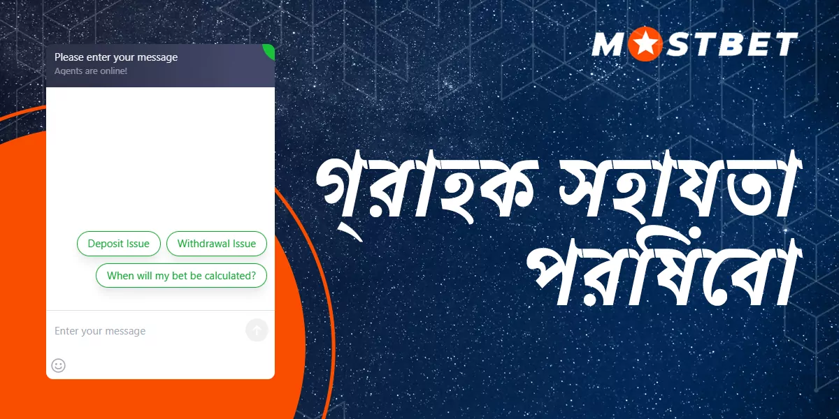 আমি কিভাবে MostBet বুকমেকার সহায়তা পরিষেবার সাথে যোগাযোগ করতে পারি?