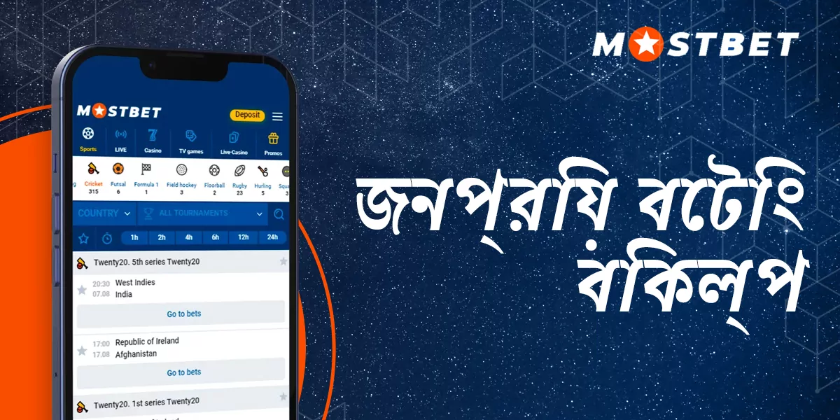 মোস্টবেট ওয়েবসাইটে জনপ্রিয় স্পোর্টস বেটিং বিকল্পগুলি উপলব্ধ