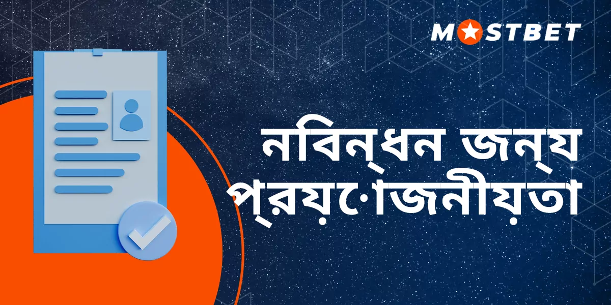 MostBet এ একটি নতুন অ্যাকাউন্ট নিবন্ধনের জন্য প্রয়োজনীয়তা