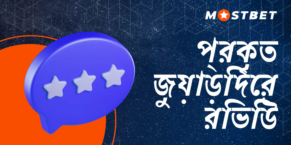 MostBet ব্যবহারকারীদের কাছ থেকে বাস্তব পর্যালোচনা